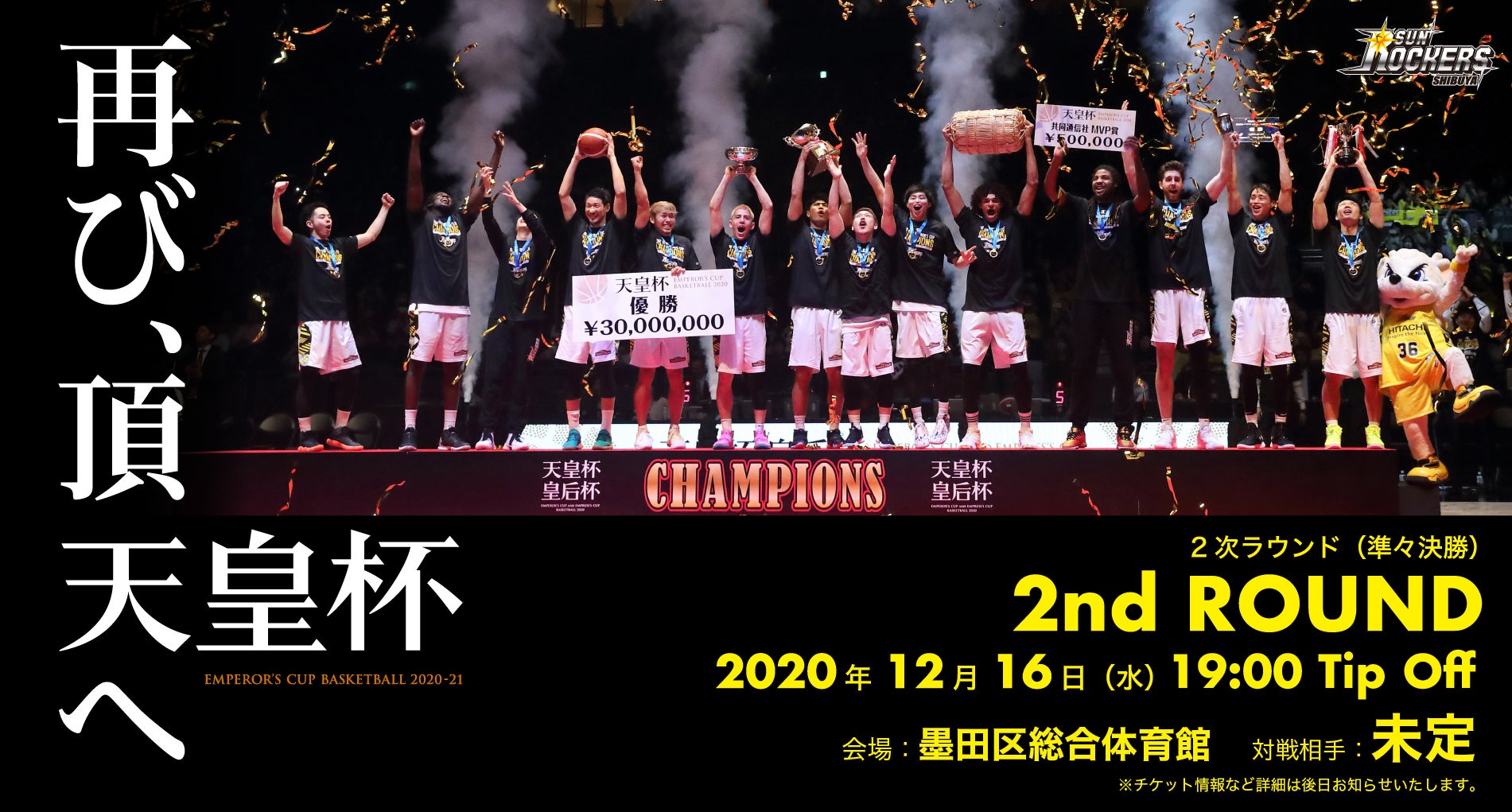第96回天皇杯 第87回皇后杯 全日本バスケットボール選手権大会 第2次ラウンド開催日時決定のお知らせ サンロッカーズ渋谷